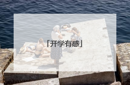 开学有感