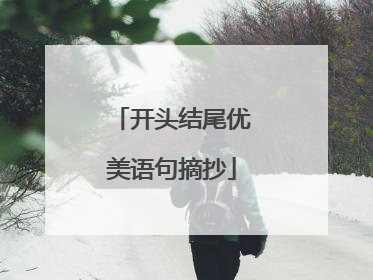 开头结尾优美语句摘抄