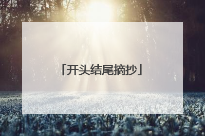 开头结尾摘抄