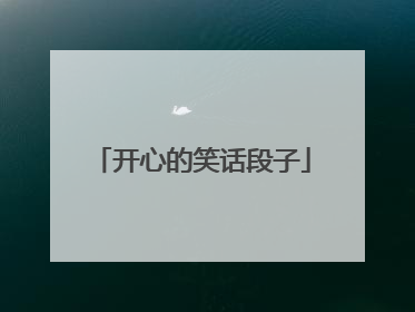 开心的笑话段子