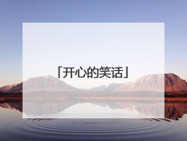 开心的笑话