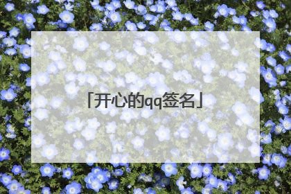 开心的qq签名