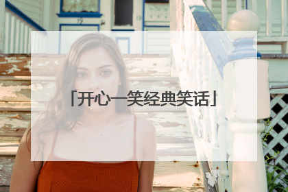 开心一笑经典笑话