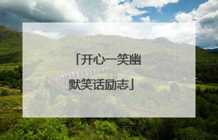 开心一笑幽默笑话励志