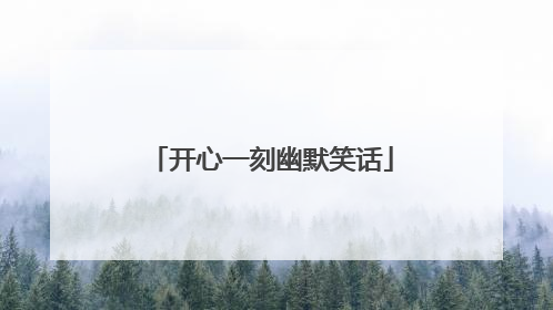 开心一刻幽默笑话