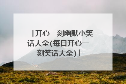 开心一刻幽默小笑话大全(每日开心一刻笑话大全)