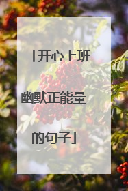 开心上班幽默正能量的句子
