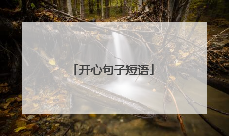 开心句子短语