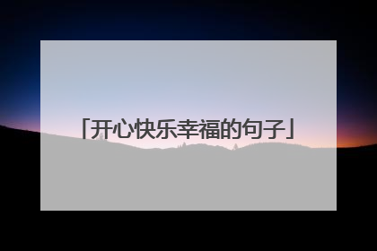 开心快乐幸福的句子