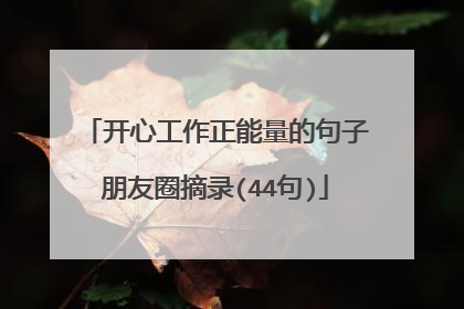 开心工作正能量的句子朋友圈摘录(44句)