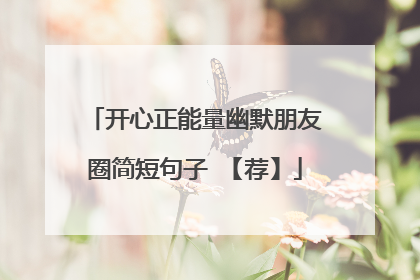 开心正能量幽默朋友圈简短句子 【荐】