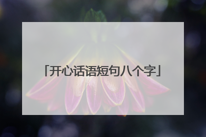 开心话语短句八个字