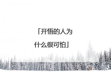 开悟的人为什么很可怕
