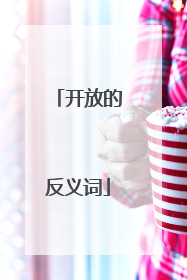 开放的反义词