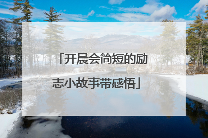开晨会简短的励志小故事带感悟