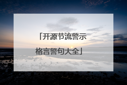 开源节流警示格言警句大全