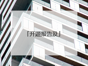 开题报告及