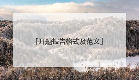 开题报告格式及范文