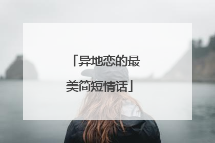 异地恋的最美简短情话