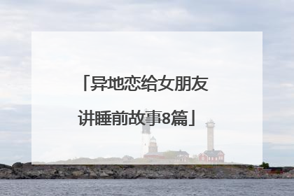 异地恋给女朋友讲睡前故事8篇