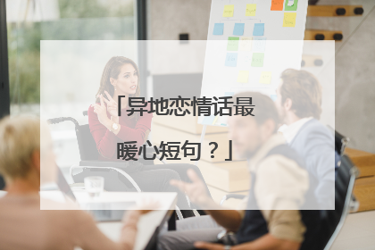 异地恋情话最暖心短句？