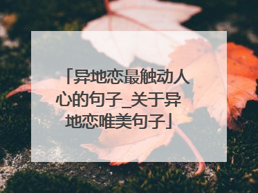 异地恋最触动人心的句子_关于异地恋唯美句子