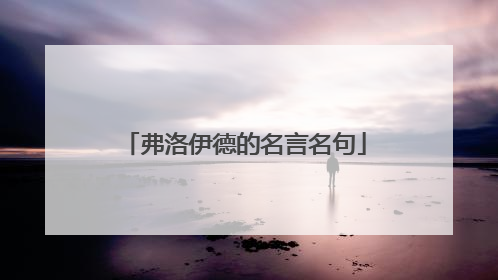 弗洛伊德的名言名句