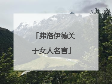 弗洛伊德关于女人名言