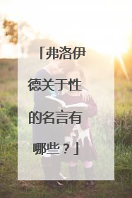 弗洛伊德关于性的名言有哪些？
