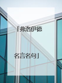 弗洛伊德名言名句