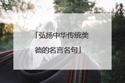 弘扬中华传统美德的名言名句