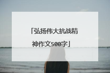 弘扬伟大抗战精神作文500字