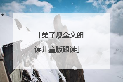 弟子规全文朗读儿童版跟读