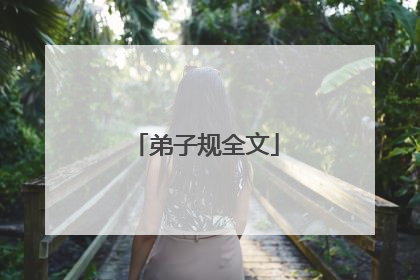 弟子规全文