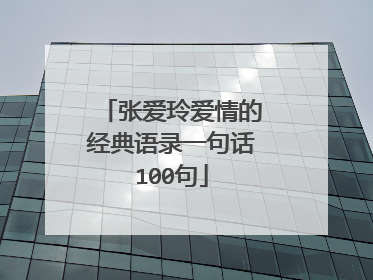 张爱玲爱情的经典语录一句话100句