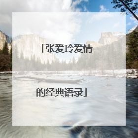 张爱玲爱情的经典语录