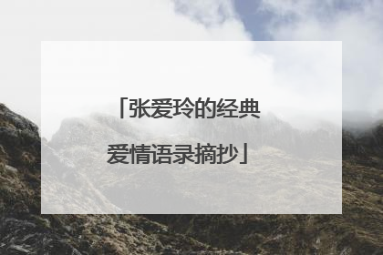 张爱玲的经典爱情语录摘抄