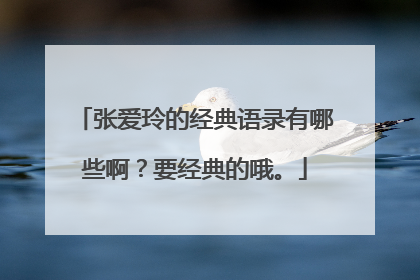 张爱玲的经典语录有哪些啊？要经典的哦。