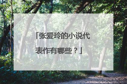 张爱玲的小说代表作有哪些？