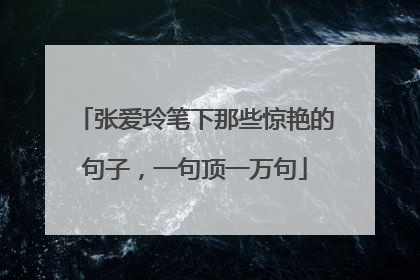 张爱玲笔下那些惊艳的句子,一句顶一万句