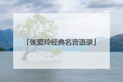 张爱玲经典名言语录