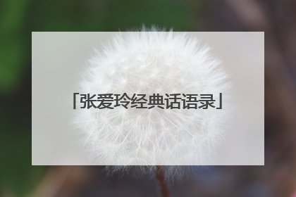 张爱玲经典话语录