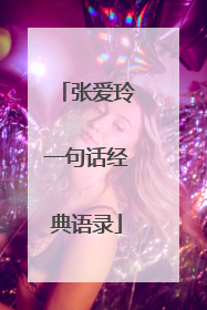 张爱玲一句话经典语录