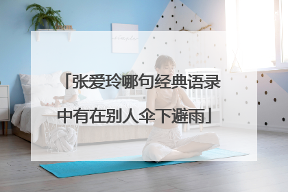 张爱玲哪句经典语录中有在别人伞下避雨