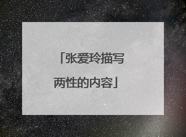 张爱玲描写两性的内容