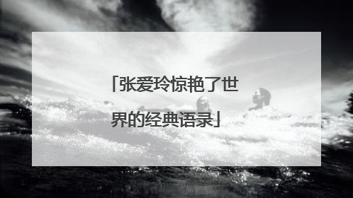 张爱玲惊艳了世界的经典语录