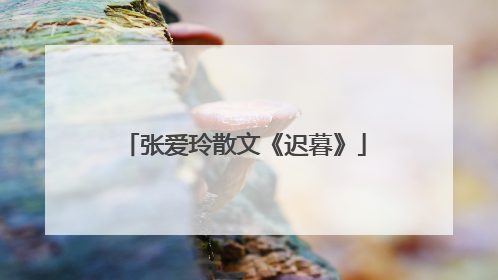 张爱玲散文《迟暮》