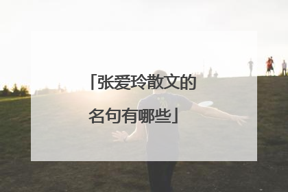 张爱玲散文的名句有哪些
