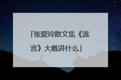 张爱玲散文集《流言》大概讲什么