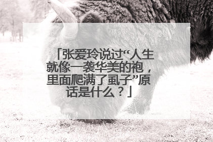 张爱玲说过“人生就像一袭华美的袍,里面爬满了虱子”原话是什么?